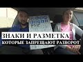 Знаки и разметка, которые запрещают развороты. Развороты ч.2