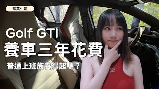 福斯 Golf GTI 8 養車3年花費公開！│上班族養得起嗎？│稅金、保養、油錢與意外開銷全紀錄