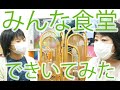 みんな食堂できいてみた - English Subtitles 【相馬家の社会勉強】