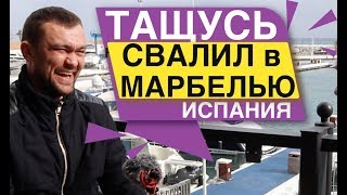 Свалил в Марбелью ТАЩУСЬ Испания