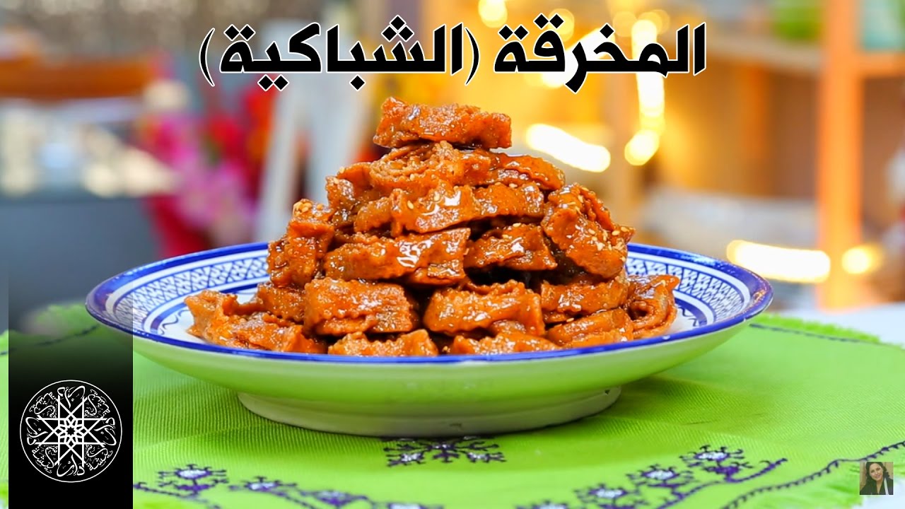 شميشة : المخرقة (الشباكية)  - وصفات رمضان