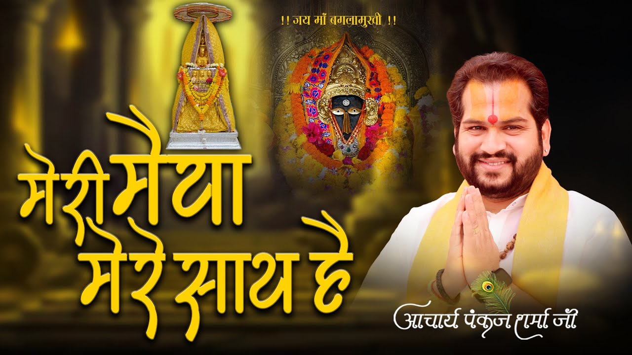 मेरी मैया मेरे साथ है   || आचार्य पंकज शर्मा जी