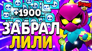 ПОЛУЧИЛ ЛИЛИ ЗА КРЕДИТЫ В БРАВЛ СТАРС - МИФИК ЛИЛИ - Обнова Brawl Stars - концепт