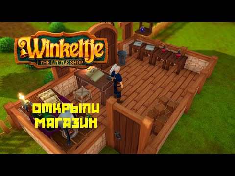 Winkeltje: The Little Shop #1 Открываем свой магазин!