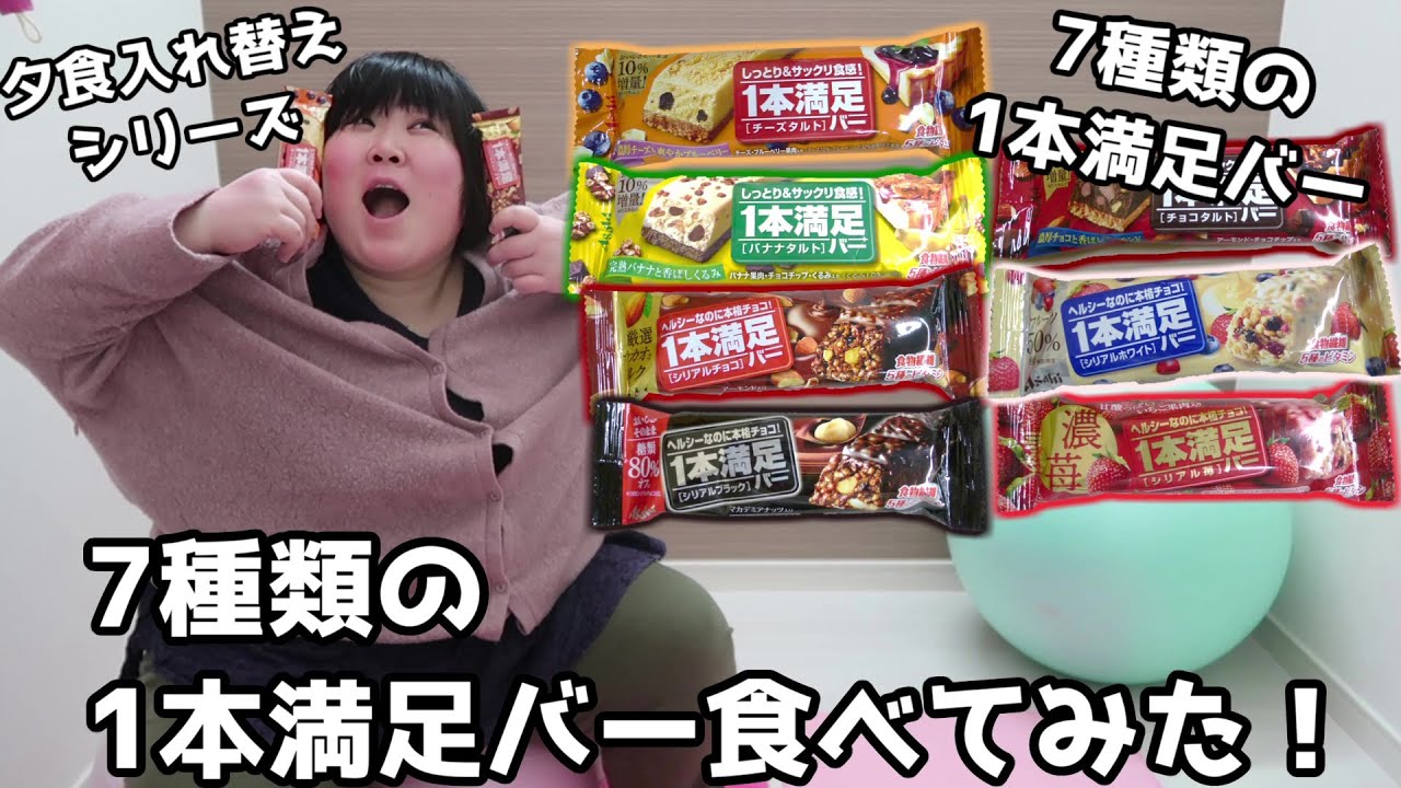 ダイエット 1本満足バー 7種類食べてみた Youtube
