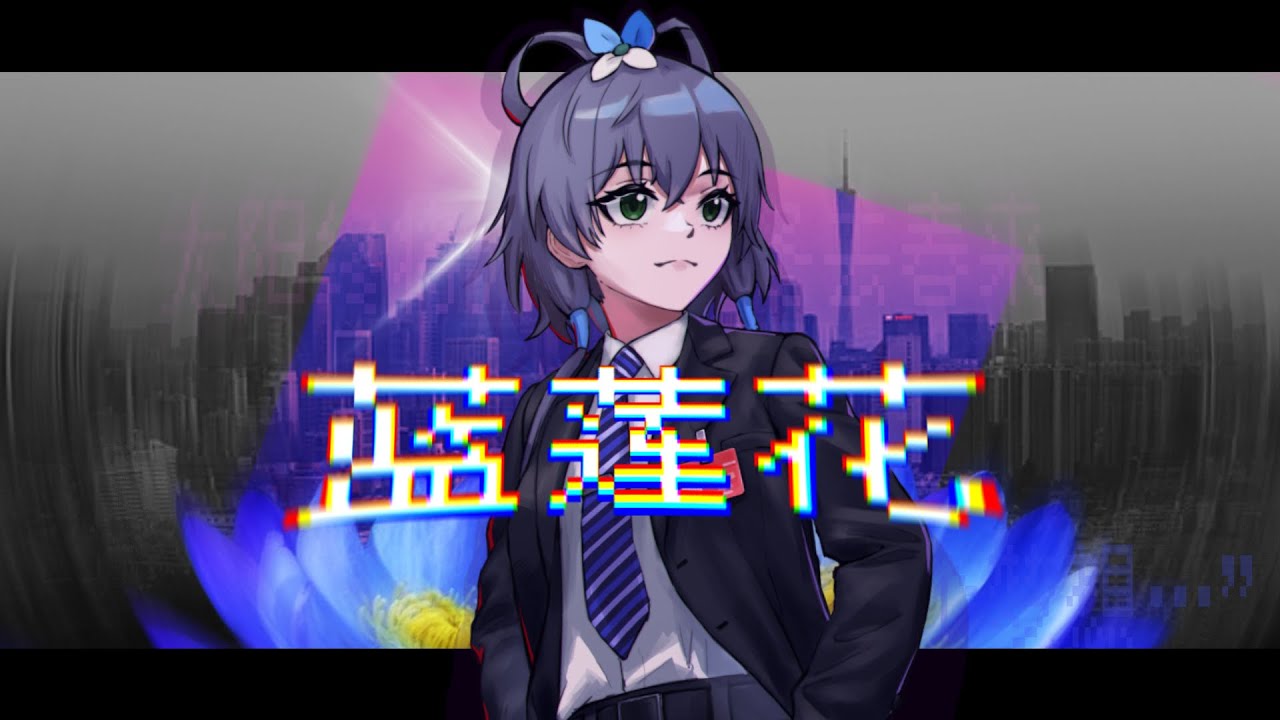 【TFR】【洛天依】在那片清澈高远的汪洋中，依旧盛开着永不凋零的《蓝莲花》