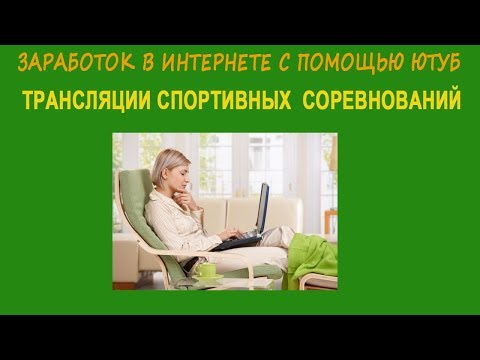 Заработок в интернете с помощью Ютуб Трансляции спортивных соревнований