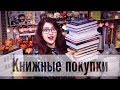 ОГРОМНЫЕ КНИЖНЫЕ ПОКУПКИ! НОВИНКИ! РАЗОЧАРОВАНИЕ уже! ЧИТАЮ СЕЙЧАС)