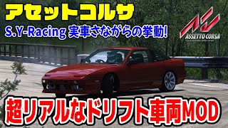 【Assetto Corsa】S.Y-Racing さんの超リアルなドリフト車両MODで D1 LIGHTS 備北ハイランドサーキット！ Japanese drift Live 【アセットコルサ】