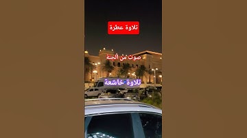 #تلاوة_خاشعة #تلاوة_هادئة #قران #قران_كريم #اسلام_صبحي