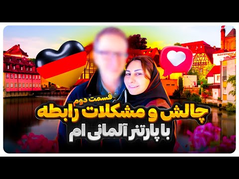 چالش و مشکلات رابطه با پارتنر آلمانی ام داستان عاشقانه واقعی قسمت دوم