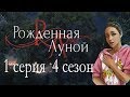 Рождённая луной 1 серия Бедный, бедный Луис (4 сезон) Клуб романтики Mary games