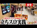 【立ちスロ】響け‼食堂ドライブ‼【いそまるの成り上がり回胴録第966話】[パチスロ][スロット]#いそまる#よしき
