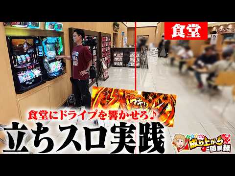 「【立ちスロ】響け‼食堂ドライブ‼【いそまるの成り上がり回胴録第966話】[パチスロ][スロット]#いそまる#よしき」のサムネイル