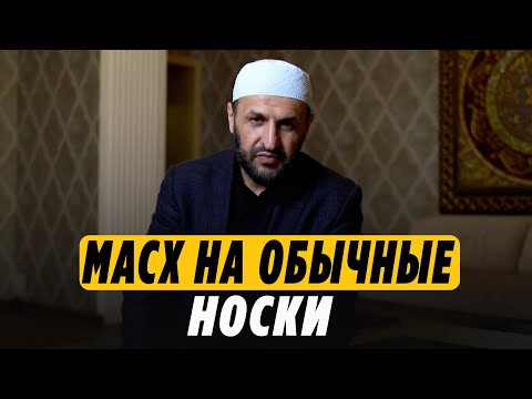 Масх на обычные носки во время омовения / Саадуев М-Расул