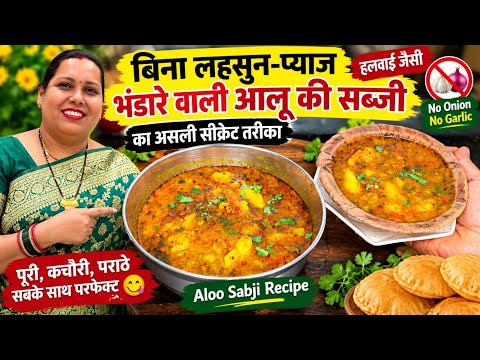 बिना लहसून -प्याज हलवाई जैसी भंडारे वाली आलू की सब्जी का असल