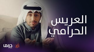 مسلسل كيد الحريم| الحلقة 9| خالد يذهب لخطبة سلمى ويفسد المناسبة بأشعاره المسروقة