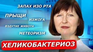 Запах изо рта, изжога, прыщи | ХЕЛИКОБАКТЕР ПИЛОРИ