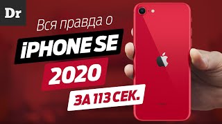 iPhone SE 2020 - ВСЁ ЧТО НУЖНО ЗНАТЬ за 113 сек.