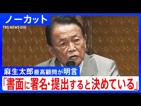 書面に署名、そして提出すると決めている」自民党・麻生太郎最高顧問