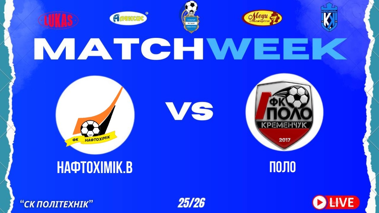 ЧЕМПІОНАТ З ФУТЗАЛУ | 1 Ліга | Нафтохімік.В - Поло