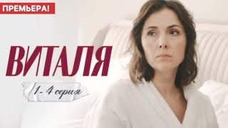 Виталя 1-4 серия (Россия 1 2025) | Тридцать лет вместе и предательство за спиной.