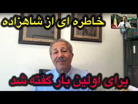 خاطره ای از شاهزاده که برای اولین بار گفته شد