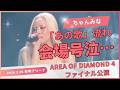 【4K】ちゃんみな - 2026.03.26有明アリーナ。歌に愛があふれすぎて会場が泣いた...【AREA OF DIAMOND 4 千秋楽 i love you】