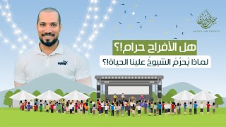 هل عمل الأفراح حلال أم حرام!؟ الشيخ عبدالله رشدي