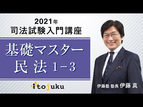 【司法試験】塾長クラス体験講義　基礎マスター民法1-3～伊藤塾長の最新講義をリアルタイムで体験しよう～