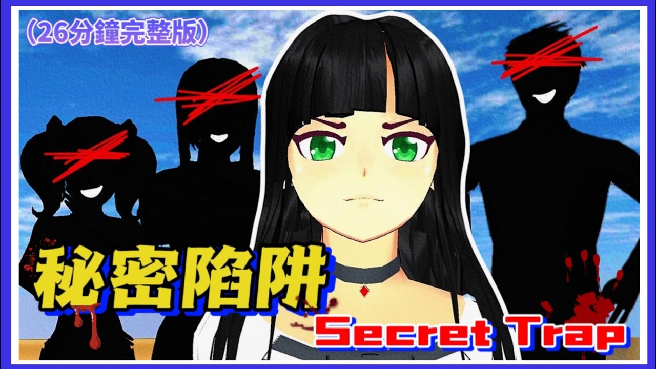 櫻花校園模擬器: 完整版《秘密陷阱🕳️》樱花校园模拟器‖櫻花校園‖樱花校园‖Sakura School Simulator‖重生‖‎@yelisakura   夜梨