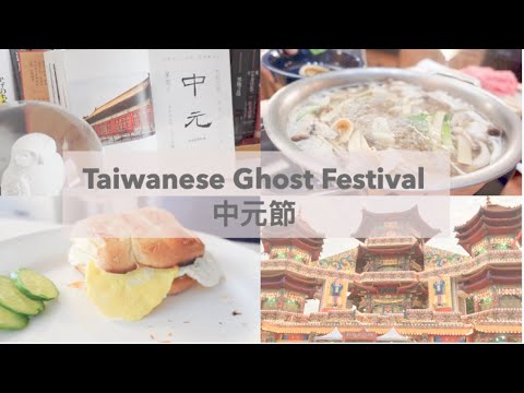 [海外生活] Taiwanese Ghost Festival |croissant sandwich breakfast | 火鍋聚會 | 中元節與盂蘭盆節 | 基隆中元節普渡