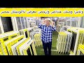واخيرا وصلنا لارخص واكبر معرض للالوميتال بمصر وعروض يوميا وشحن لاي مكان جملة وقطاعي واخيرا وصلنا لارخص واكبر معرض للالوميتال بمصر وعروض يوميا وشحن لاي مكان جملة وقطاعي