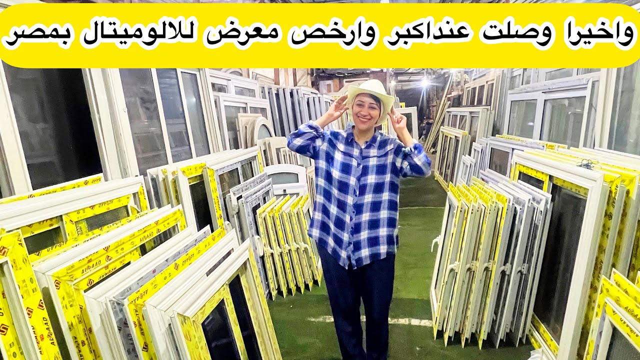 واخيرا وصلنا لارخص واكبر معرض للالوميتال بمصر🇪🇬🙋‍♀️وعروض يوميا وشحن لاي مكان جملة وقطاعي