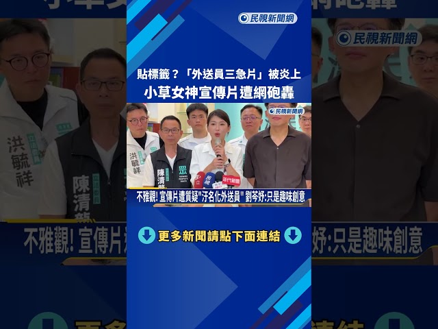 不雅觀! "外送員三急片"引發爭議 小草女神:只是趣味創意－民視新聞