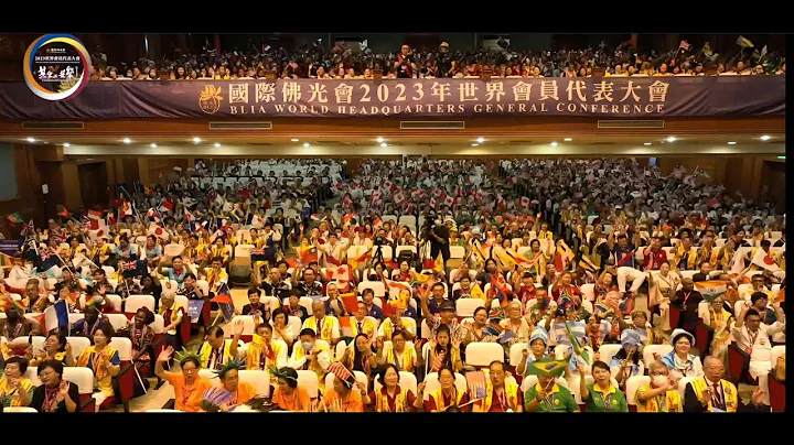 2023世界會員大會回顧影片 - 天天要聞