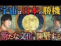 【🌙】宇宙が日本の勝ち筋になる理由：日本の文化を宇宙の文化へ、アポロ計画の狙い、ガンダムを超える宇宙アニメの創出、「宇宙庁」の可能性、宇宙国家の誕生など。