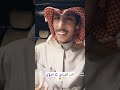 نادر الشراري اجمل من عرفته نادر الشراري ترند تيك توك