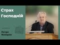 Cтрах Господній | проповідь | Петро Новорок