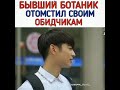 [Бывший ботаник отомстил своим обидчикам😎]🎬Дорама: Внезапно 18