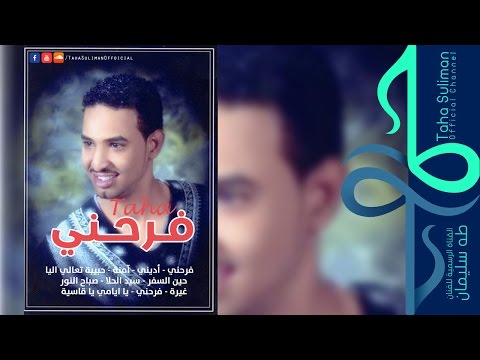 من خلال القناة الرسمية لطه سليمان شاهد واستمع الكليب الرسمي لاغنية اديني 2017 كاملة