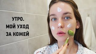 Уход за кожей | Утренняя Рутина | Отеки, увлажнение, массаж лица