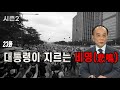 [전원책TV 망명방송] 시즌2-23화 대통령이 지르는 비명(悲鳴)