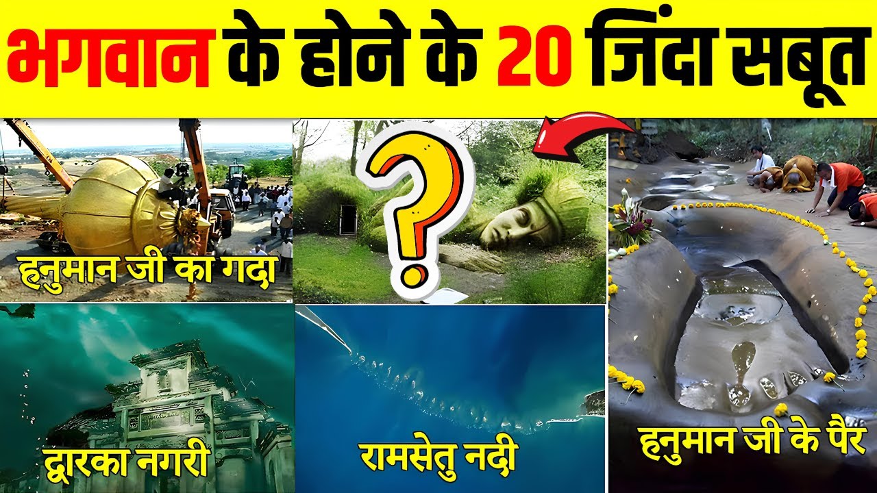 क्या सचमुच भगवान होते हैं |  भगवान के होने के वैज्ञानिक सबूत | भगवान के होने के 20 जिंदा सबूत