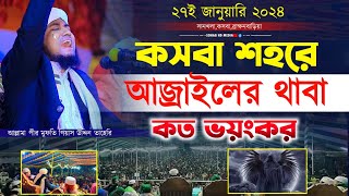 কসবা শহরে আজ্রাইলের থাবা কতটা ভয়ংকর || মুফতি গিয়াস উদ্দিন তাহেরি || mufti gias uddin taheri