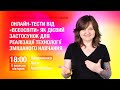 [Вебінар] Онлайн-тести від "Всеосвіти" як дієвий застосунок для реалізації змішаного навчання