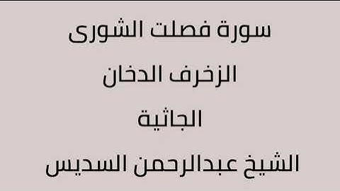 سورة فصلت الشورى الزخرف الدخان الجاثية الشيخ عبدالرحمن السديس