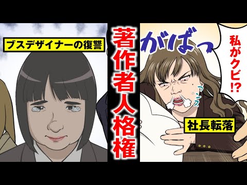 【著作者人格権】会社に潰された有能デザイナー…社長を地獄に突き落とす！