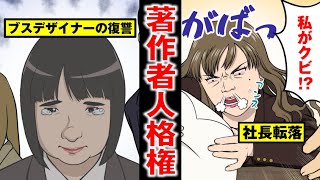 【著作者人格権】会社に潰された有能デザイナー…社長を地獄に突き落とす！