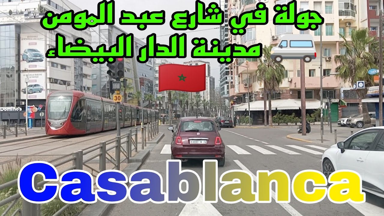 جولة رائعة جدا 🚍 في شارع عبد المومن 🚐🚙🚋بمدينة الدار البيضاء 🇲🇦 الكبرى 👍